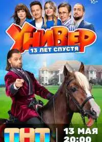 Постер сериала Универ. 13 лет спустя